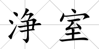 浄室