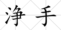 浄手