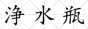 浄水瓶
