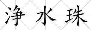 浄水珠
