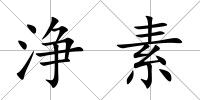 浄素