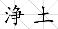 浄土