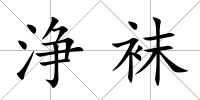 浄襪