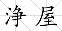 浄屋