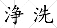 浄洗