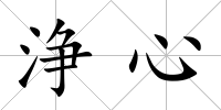 浄心