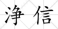 浄信