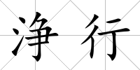 浄行