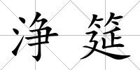 浄筵