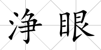 浄眼