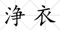 浄衣