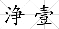 浄壹