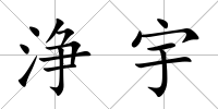 浄宇