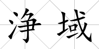 浄域