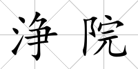 浄院