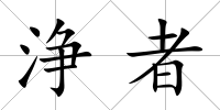 浄者