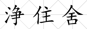 浄住舍