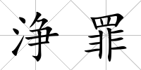 浄罪