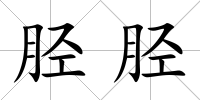脛脛