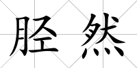 脛然