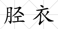 脛衣