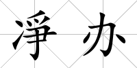 凈辦