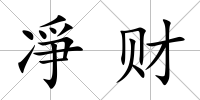 凈財
