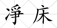 凈床