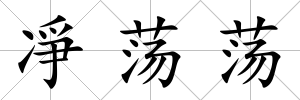 凈蕩蕩