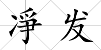 凈發