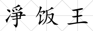 凈飯王