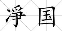 凈國(guó)
