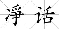 凈話