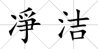 凈潔