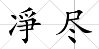 凈盡