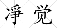 凈覺
