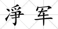 凈軍