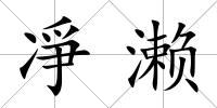 凈瀨