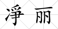 凈麗