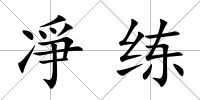 凈練