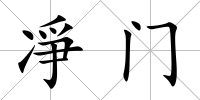 凈門