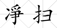 凈掃