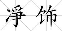 凈飾