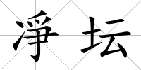 凈壇
