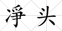 凈頭