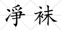 凈襪