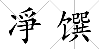 凈饌