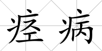 痙病