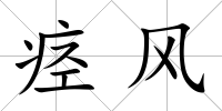 痙風