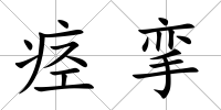 痙攣